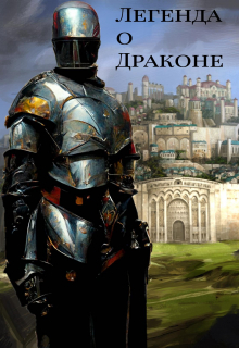 Книга. "Легенда о драконе" читать онлайн