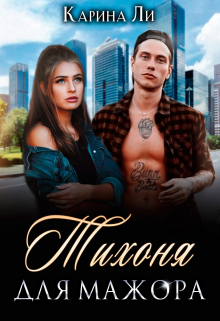 Книга. "Тихоня для мажора" читать онлайн