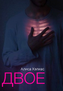 Книга. "Двое" читать онлайн