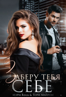 Книга. "Заберу тебя себе" читать онлайн