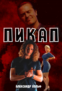 Книга. "Пикап" читать онлайн