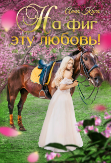 Книга. "На фиг эту любовь!" читать онлайн