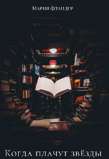 Книга. "Когда плачут звёзды " читать онлайн