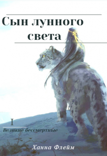 Книга. "Сын лунного света" читать онлайн