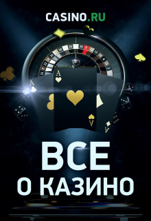 Книга. "Всё о казино" читать онлайн