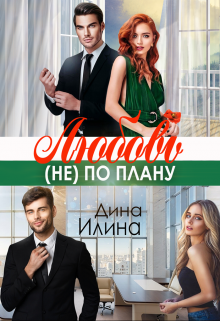 Книга. "Любовь (не) по плану" читать онлайн