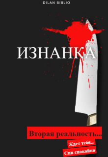 Книга. "Изнанка" читать онлайн