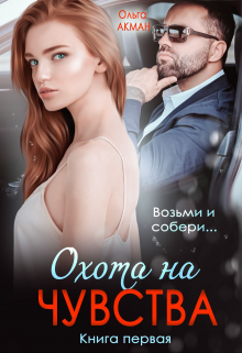 Книга. "Охота на чувства" читать онлайн