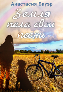Книга. "Земля пела свои песни" читать онлайн