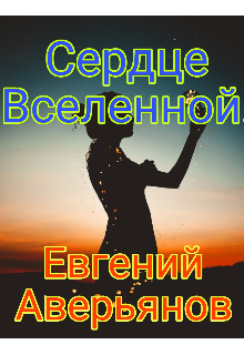 Книга. "Сердце Вселенной" читать онлайн