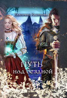 Книга. "Путь над бездной" читать онлайн