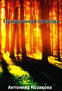 Книга. "Призрачная любовь" читать онлайн