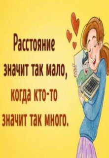 Книга. "Отношения на расстоянии!" читать онлайн