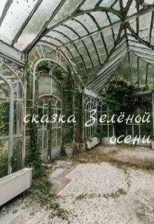Книга. "сказка Зелёной осени " читать онлайн