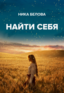Книга. "Найти себя или как приручить дракона" читать онлайн