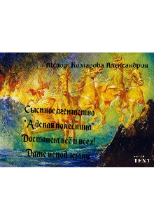 Книга. "Сыскное агентство "Адская колесница"" читать онлайн