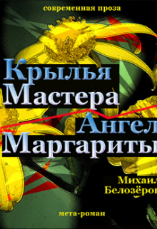 Книга. "Крылья Мастера/ангел Маргариты" читать онлайн