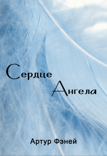 Книга. "Сердце Ангела" читать онлайн
