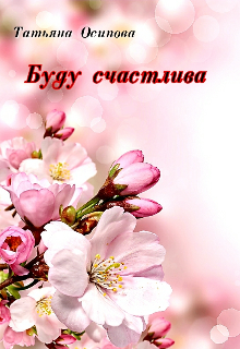 Книга. "Буду счастлива " читать онлайн