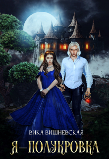 Книга. "Я - полукровка" читать онлайн