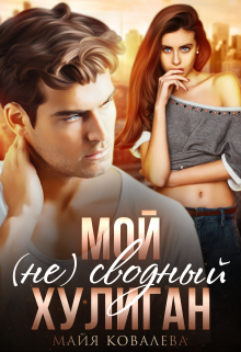 Книга. "Мой хулиган. (не) сводный" читать онлайн