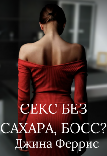 Книга. "Секс без сахара, босс?" читать онлайн