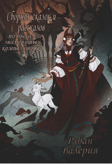 Книга. "Сборник сказок и рассказов по пьесам знаменитых композиторов" читать онлайн
