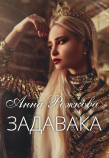 Книга. "Задавака" читать онлайн