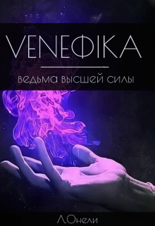 Книга. "Veneфikа: Ведьма высшей силы" читать онлайн