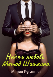 Книга. "Найти любовь. Метод Шишкина" читать онлайн