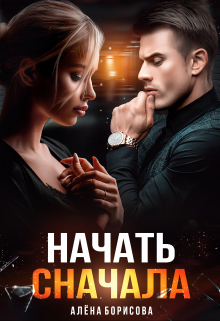 Книга. "Начать сначала" читать онлайн