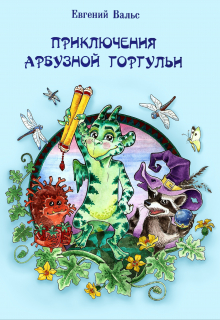 Книга. "Приключения арбузной горгульи" читать онлайн