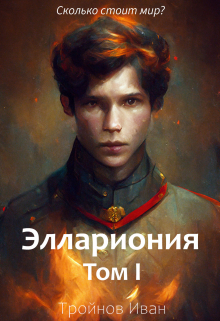 Книга. "Эллариония: Мир по обе стороны планеты. Том I" читать онлайн