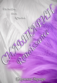 Книга. "Сильтарин. Renaissance" читать онлайн