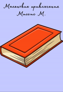 Книга. "Маленькие приключения Миссис М." читать онлайн