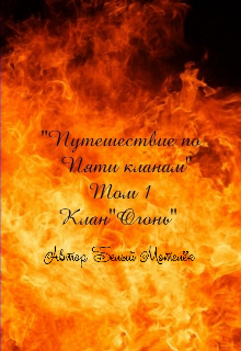 Книга. "Путешествие по пяти кланам (огонь) " читать онлайн