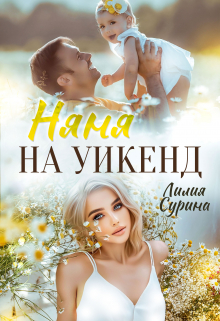 Книга. "Няня на уикенд" читать онлайн
