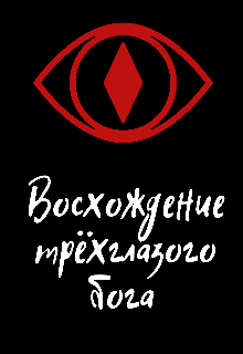 Книга. "Восхождение трёхглазого бога " читать онлайн
