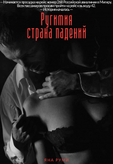 Книга. "Ругимия - страна падений " читать онлайн