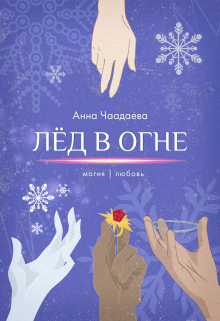 Книга. "Лёд в огне.  Магия | любовь" читать онлайн