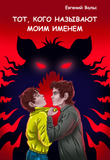 Книга. "Тот, кого называют моим именем" читать онлайн