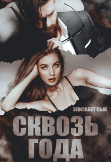 Книга. "Сквозь года " читать онлайн