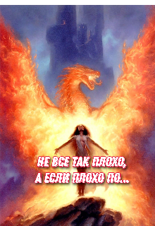 Книга. "Не все так плохо   а если плохо по..." читать онлайн
