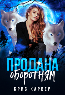 Книга. "Продана оборотням" читать онлайн