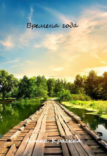 Книга. "Времена года" читать онлайн