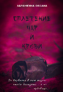 Книга. "Сплетение чар и крови " читать онлайн