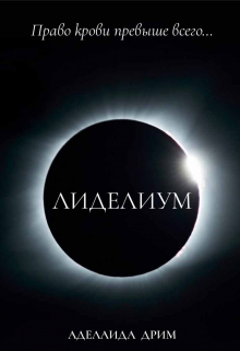 Книга. "Лиделиум" читать онлайн