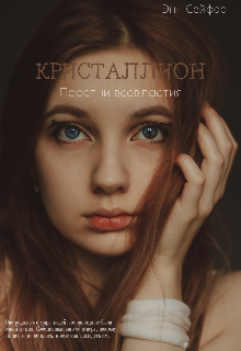 Книга. "Кристаллион: Перстни всевластия." читать онлайн