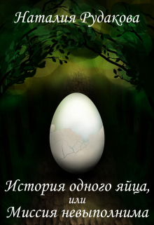 Книга. "История одного яйца, или Миссия невыполнима" читать онлайн