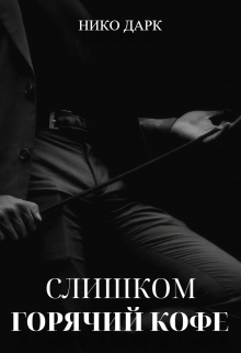 Книга. "Слишком горячий кофе" читать онлайн